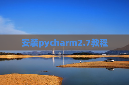 安装pycharm2.7教程