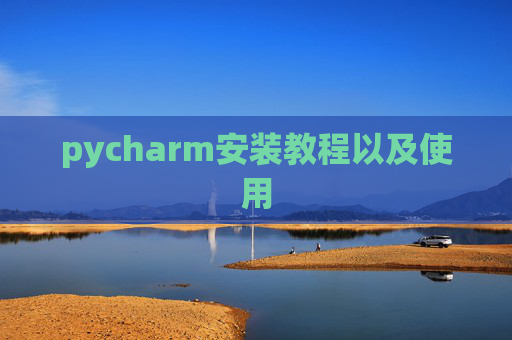 pycharm安装教程以及使用